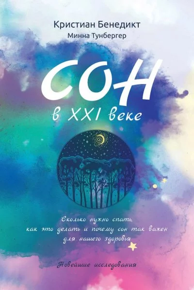 постер аудиокниги Сон в XXI веке - Кристиан Бенедикт, Минна Тунбергер