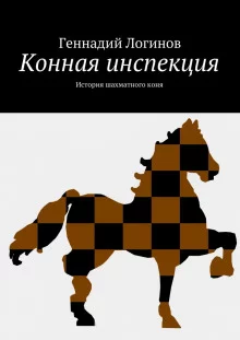 постер аудиокниги Конная инспекция