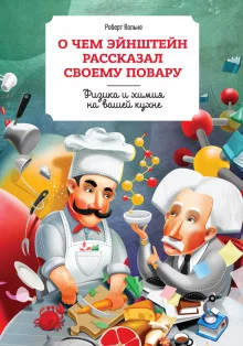 постер аудиокниги О чем Эйнштейн рассказал своему повару