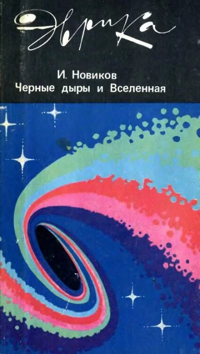 постер аудиокниги Эврика! Черные дыры и Вселенная - Игорь Новиков