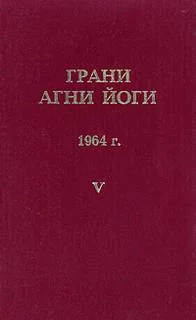 постер аудиокниги Грани Агни Йоги 1964 - Абрамов Борис