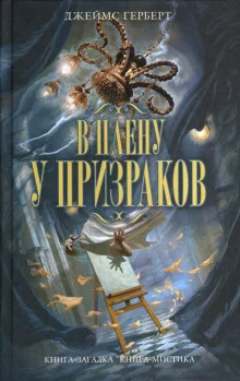 постер аудиокниги В плену у призраков