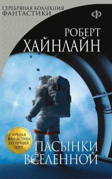 постер аудиокниги Пасынки вселенной