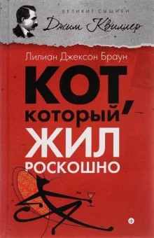 постер аудиокниги Кот, который жил роскошно
