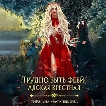 постер аудиокниги Трудно быть феей. Адская крестная - Снежана Масалыкина