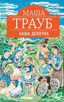 постер аудиокниги Наша девочка