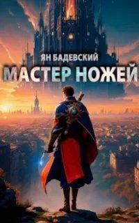 Преддверье 1. Мастер ножей - Ян Бадевский