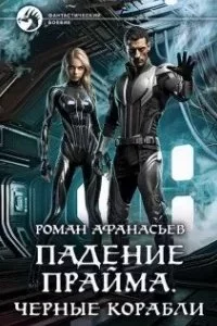 постер аудиокниги Падение Прайма 1. Черные корабли - Роман Афанасьев