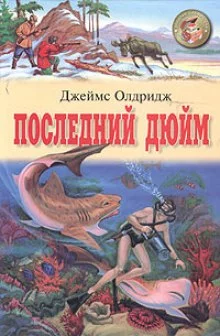постер аудиокниги Последний дюйм