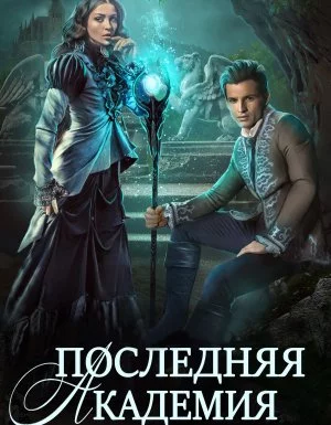 постер аудиокниги Последняя Академия Элизабет Чарльстон - Ника Ёрш, Диана Соул