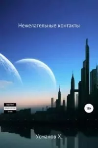 постер аудиокниги Охотник 10. Нежелательные контакты - Хайдарали Усманов