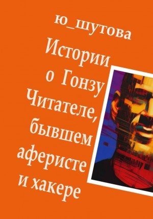 постер аудиокниги Истории о Гонзу Читателе, бывшем аферисте и хакере - Ю_ШУТОВА
