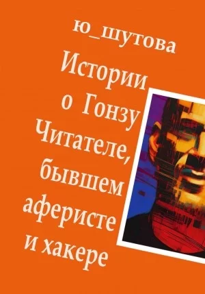 постер аудиокниги Истории о Гонзу Читателе, бывшем аферисте и хакере - Ю_ШУТОВА