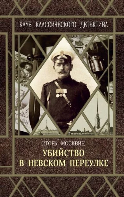 постер аудиокниги Убийство в Невском переулке - Игорь Москвин