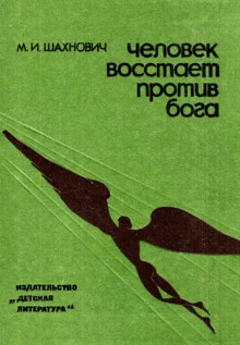 постер аудиокниги Человек восстает против бога