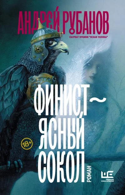 постер аудиокниги Финист - ясный сокол - Андрей Рубанов