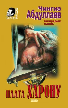 постер аудиокниги Плата Харону