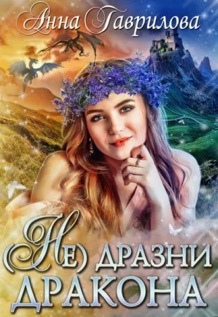 постер аудиокниги Не дразни дракона - Анна Гаврилова