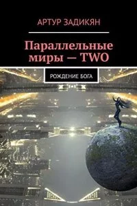 постер аудиокниги Параллельные миры. Рождение бога - Артур Задикян