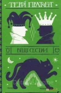 постер аудиокниги Ведьмы 2. Вещие сестры - Терри Пратчетт