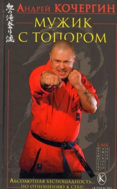 постер аудиокниги Мужик с топором - Андрей Кочергин