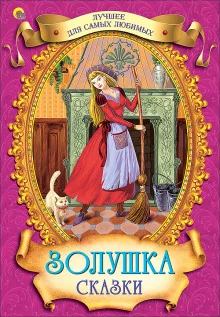 постер аудиокниги Золушка