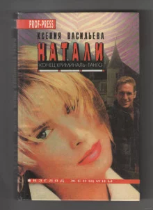постер аудиокниги Натали. Конец криминаль-танго