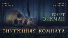 постер аудиокниги Внутренняя комната