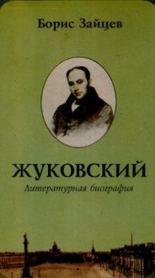 постер аудиокниги Жуковский
