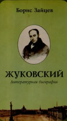 постер аудиокниги Жуковский