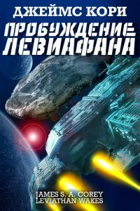 Пространство 1. Пробуждение Левиафана - Джеймс С. А. Кори