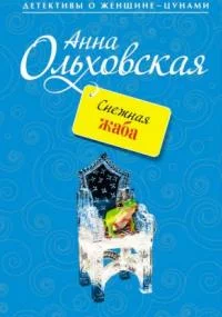 постер аудиокниги Снежная жаба - Анна Ольховская