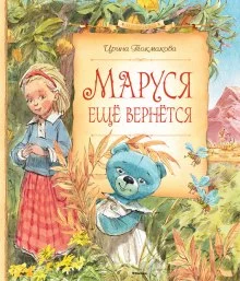 постер аудиокниги Маруся еще вернется