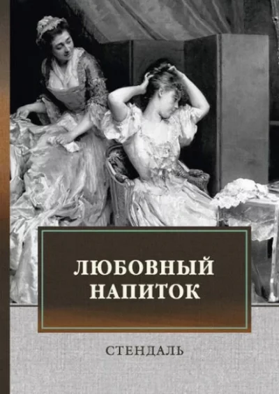 постер аудиокниги Любовный напиток - Стендаль
