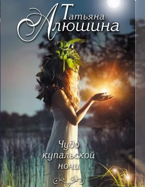 постер аудиокниги Чудо купальской ночи - Татьяна Алюшина
