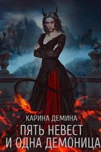 постер аудиокниги Пять невест и одна демоница - Карина Демина