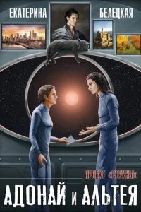 постер аудиокниги Струны 2. Адонай и Альтея - Екатерина Белецкая