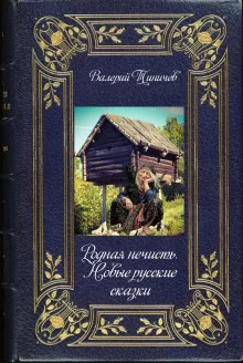 постер аудиокниги Родная нечисть