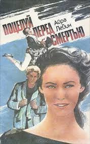 Поцелуй перед смертью - Айра Левин