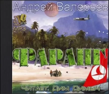 постер аудиокниги Как я провел лето - Андрей Валерьев