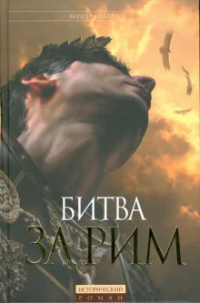 постер аудиокниги Битва за Рим