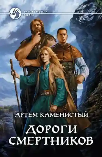 постер аудиокниги Дороги смертников