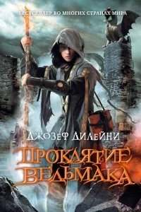 постер аудиокниги Проклятие ведьмака - Джозеф Дилейни