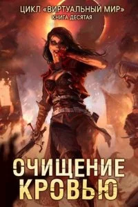 постер аудиокниги Виртуальный мир 10. Очищение кровью - Дмитрий Серебряков, Анастасия Соболева