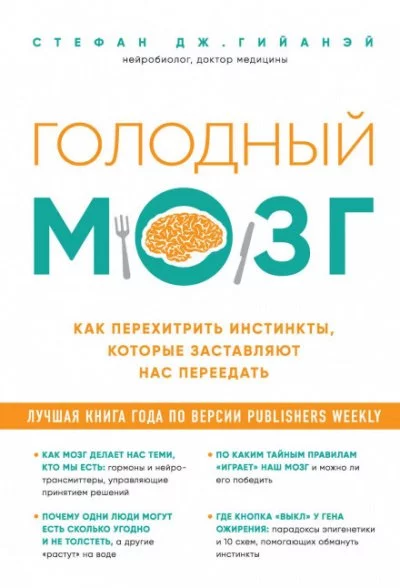 постер аудиокниги Голодный мозг. Как перехитрить инстинкты, которые заставляют нас переедать - Стефан Дж. Гийанэй