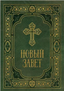 постер аудиокниги Библия. Новый Завет. Синодальный перевод