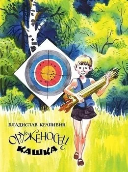 постер аудиокниги Оруженосец Кашка. Сны детства или Полеты при Луне - Владислав Крапивин