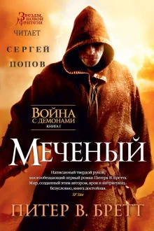 постер аудиокниги Меченый