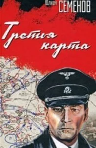 постер аудиокниги Штирлиц 6. Третья карта - Юлиан Семенов
