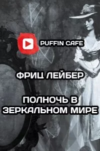постер аудиокниги Полночь в зеркальном мире - Фриц Лейбер